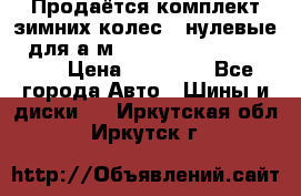 Продаётся комплект зимних колес (“нулевые“) для а/м Nissan Pathfinder 2013 › Цена ­ 50 000 - Все города Авто » Шины и диски   . Иркутская обл.,Иркутск г.